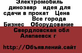 Электромобиль динозавр - идея для сдачи в прокат › Цена ­ 115 000 - Все города Бизнес » Оборудование   . Свердловская обл.,Алапаевск г.